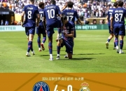 开云体育中国-巴黎圣日耳曼主场大胜AC米兰，晋级强的简单介绍