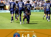 开云体育中国-巴黎圣日耳曼主场大胜AC米兰，晋级强的简单介绍