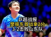 开云体育-包含比利时乒乓球队鏖战韩国乒乓球队，许昕打破历史纪录的词条